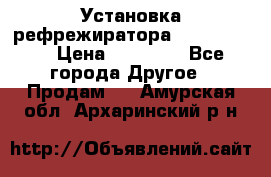 Установка рефрежиратора thermo king › Цена ­ 40 000 - Все города Другое » Продам   . Амурская обл.,Архаринский р-н